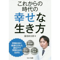 これからの時代の幸せな生き方 [単行本]