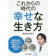 これからの時代の幸せな生き方 [単行本]