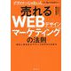 売れるWEBデザインマーケティングの法則―デザイナーじゃない人こそ、知っておきたい 顧客心理逆算式デザインの思考法&実践法 [単行本]