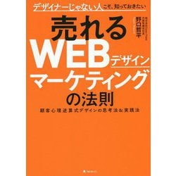 売れるWEBデザインマーケティングの法則―デザイナーじゃない人こそ、知っておきたい 顧客心理逆算式デザインの思考法&実践法 [単行本]