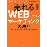 売れるWEBデザインマーケティングの法則―デザイナーじゃない人こそ、知っておきたい 顧客心理逆算式デザインの思考法&実践法 [単行本]