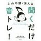 心の不調が消える 聞くだけ音トレ!―そのストレスやイライラ…いつも聞いている音が原因です [単行本]