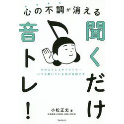 心の不調が消える 聞くだけ音トレ!―そのストレスやイライラ…いつも聞いている音が原因です [単行本]