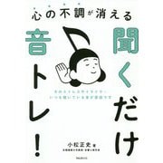 心の不調が消える 聞くだけ音トレ!―そのストレスやイライラ…いつも聞いている音が原因です [単行本]