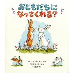 おともだちになってくれる?(児童図書館・絵本の部屋) [絵本]