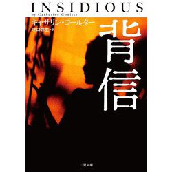 背信(ザ・ミステリ・コレクション) [文庫]
