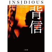 背信(ザ・ミステリ・コレクション) [文庫]