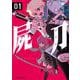 屍刀 -シカバネガタナ- （1）（角川コミックス・エース） [コミック]