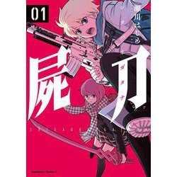 屍刀 -シカバネガタナ- （1）（角川コミックス・エース） [コミック]