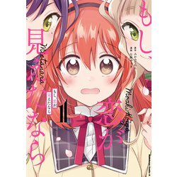もし、恋が見えたなら （1）（角川コミックス・エース） [コミック]
