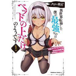 クロの戦記 異世界転移した僕が最強なのはベッドの上だけのようです （1）（角川コミックス・エース） [コミック]