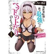 クロの戦記 異世界転移した僕が最強なのはベッドの上だけのようです （1）（角川コミックス・エース） [コミック]