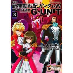 新装版 新機動戦記ガンダムW DUAL STORY G-UNIT（3）（角川コミックス・エース） [コミック]