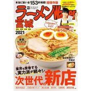 ラーメンWalker宮城2021 ラーメンウォーカームック(ラーメンウォーカームック) [ムックその他]