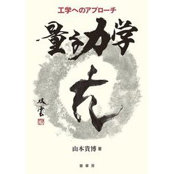 工学へのアプローチ 量子力学 [単行本]