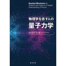 物理学を志す人の量子力学 [単行本]