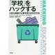 「学校」をハックする―大変な教師の仕事を変える10の方法 [単行本]