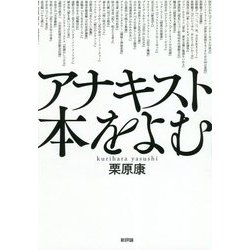 アナキスト本をよむ [単行本]