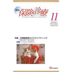 月刊／保険診療 2020年11月号<2020年11月号>－特集　多職種連携＆タスクシフティング～“働き方改革”の連立方程式～(月刊／保険診療<第75巻 第11号（通巻1569号）>) [単行本]