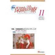 月刊／保険診療 2020年11月号<2020年11月号>－特集　多職種連携＆タスクシフティング～“働き方改革”の連立方程式～(月刊／保険診療<第75巻 第11号（通巻1569号）>) [単行本]