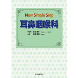 Ｎew Simple Step 耳鼻咽喉科 [単行本]