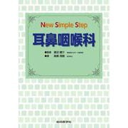 Ｎew Simple Step 耳鼻咽喉科 [単行本]