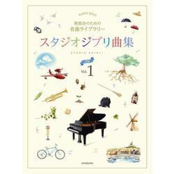 スタジオジブリ曲集初級 Vol.1-発表会のための名曲ライブラリー（ピアノ・ソロ） [単行本]