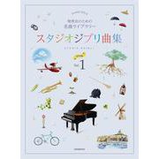 スタジオジブリ曲集初中級 vol.1-発表会のための名曲ライブラリー（ピアノ・ソロ） [単行本]