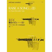 RP-45　歌をうたい…(Ⅱ)／金子仁美(全音リコーダーピース) [単行本]