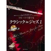 フルートで奏でるクラシックinジャズ 1-フォーマルな席の演奏でも安心。洗練されたピアノ伴奏譜＆カラオケCDでフルートが一 [単行本]