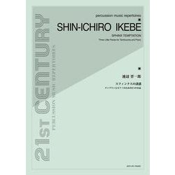 池辺晋一郎/スフィンクスの誘惑-タンブリンとピアノのための3つの小品（21ST CENTURY PERCUSSION MUSIC REPER） [単行本]