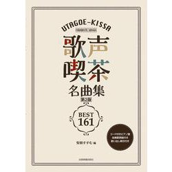 歌声喫茶名曲集ベスト161 第2版－コード付きピアノ譜・全曲歌詞組付き・歌い出し索引付き [単行本]