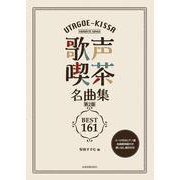 歌声喫茶名曲集ベスト161 第2版－コード付きピアノ譜・全曲歌詞組付き・歌い出し索引付き [単行本]