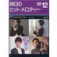 明日のヒットメロディー '20 12 [単行本]