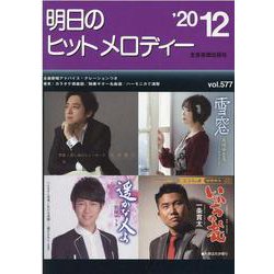 明日のヒットメロディー '20 12 [単行本]
