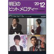 明日のヒットメロディー '20 12 [単行本]