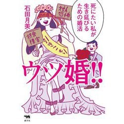 ウツ婚!!―死にたい私が生き延びるための婚活 [単行本]