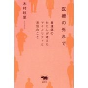 医療の外れで―看護師のわたしが考えたマイノリティと差別のこと [単行本]