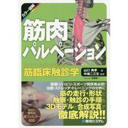 筋肉パルペーション―リハビリ、スポーツのための筋臨床触診学 カラー図解 [単行本]