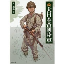 図解 大日本帝國陸軍 [単行本]