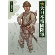 図解 大日本帝國陸軍 [単行本]
