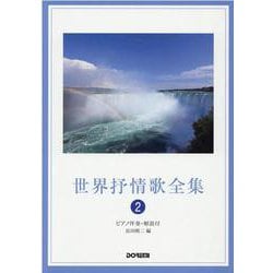世界抒情歌全集 2 改訂-ピアノ伴奏・解説付 [単行本]