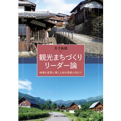観光まちづくりリーダー論―地域を変革に導く人材の育成に向けて [単行本]