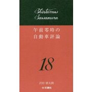 午前零時の自動車評論〈18〉 [単行本]