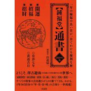 「鐘福堂」通書〈2021年版〉 [単行本]