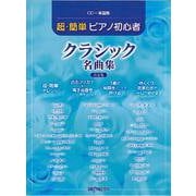 CD＋楽譜集超・簡単P初心者 クラシック名曲集 決定版 [ムックその他]