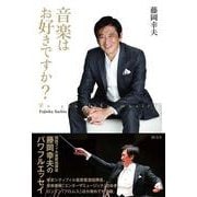 音楽はお好きですか? [単行本]