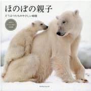 ほのぼの親子どうぶつたちのやさしい時間-世界のどうぶつ親子写真集（マイウェイムック） [ムックその他]
