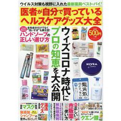 医者が自分で買っているヘルスケアグッズ大全（文友舎ムック） [ムックその他]
