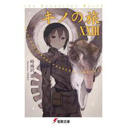 キノの旅〈23〉―the Beautiful World(電撃文庫) [文庫]